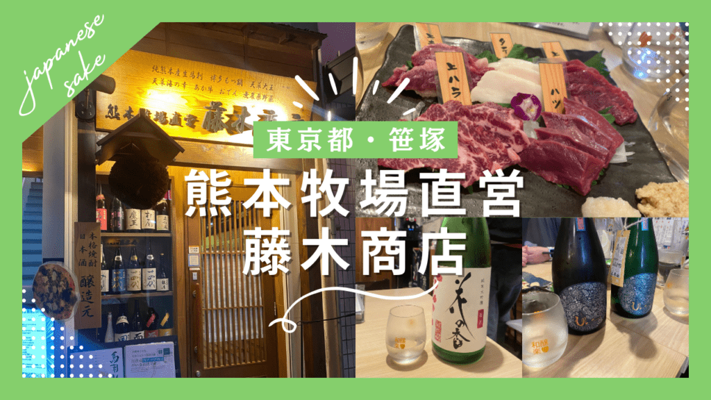 【実食レポ】『藤木商店』東京・笹塚で熊本の新鮮な馬刺しと日本酒を堪能できるお店を紹介！【日本酒レポ10種】