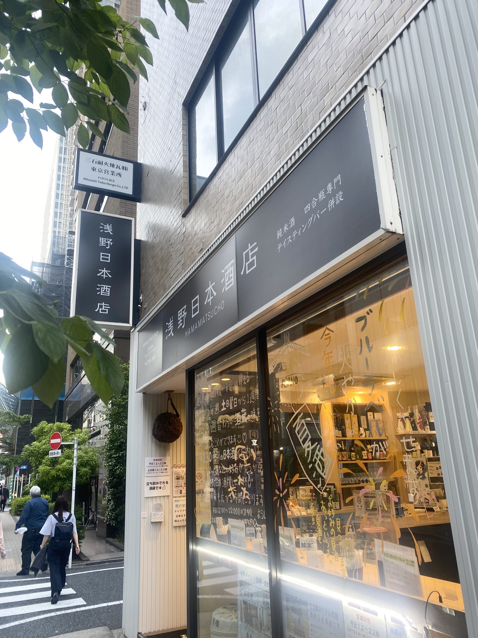 【実食レポ】『浅野日本酒店』東京・浜松町の色んな酒造の日本酒飲み比べしたい放題のお店！