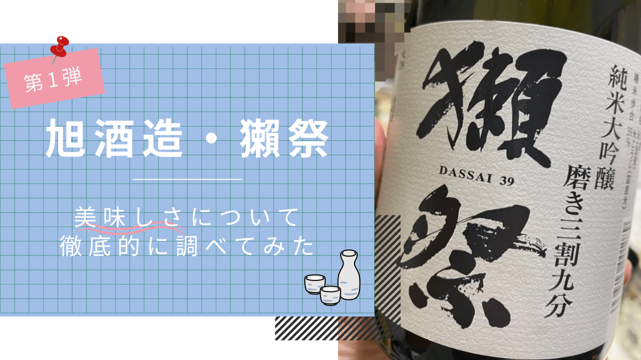 山口の有名な日本酒『獺祭』の美味しさについて徹底的に調べてみた