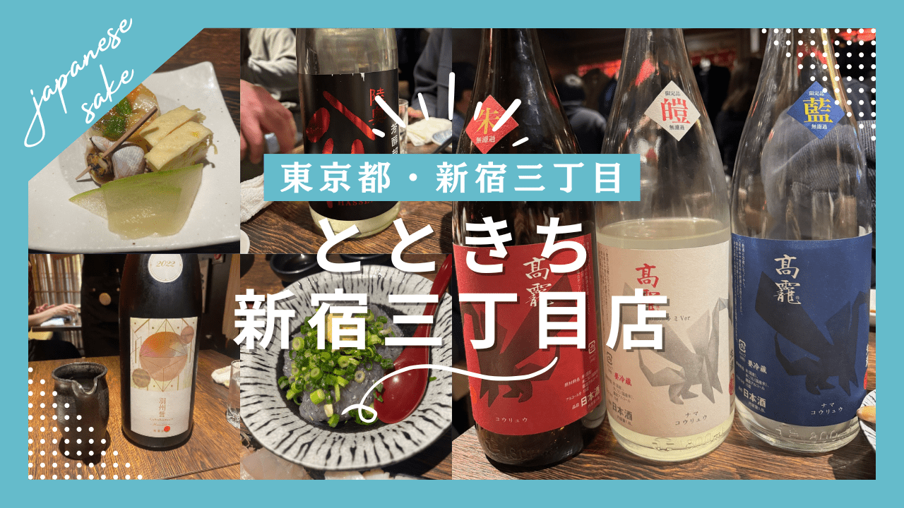 【実食レポ】『築地とときち』東京・新宿三丁目の日本酒が豊富な居酒屋を紹介！【日本酒レポ9種】