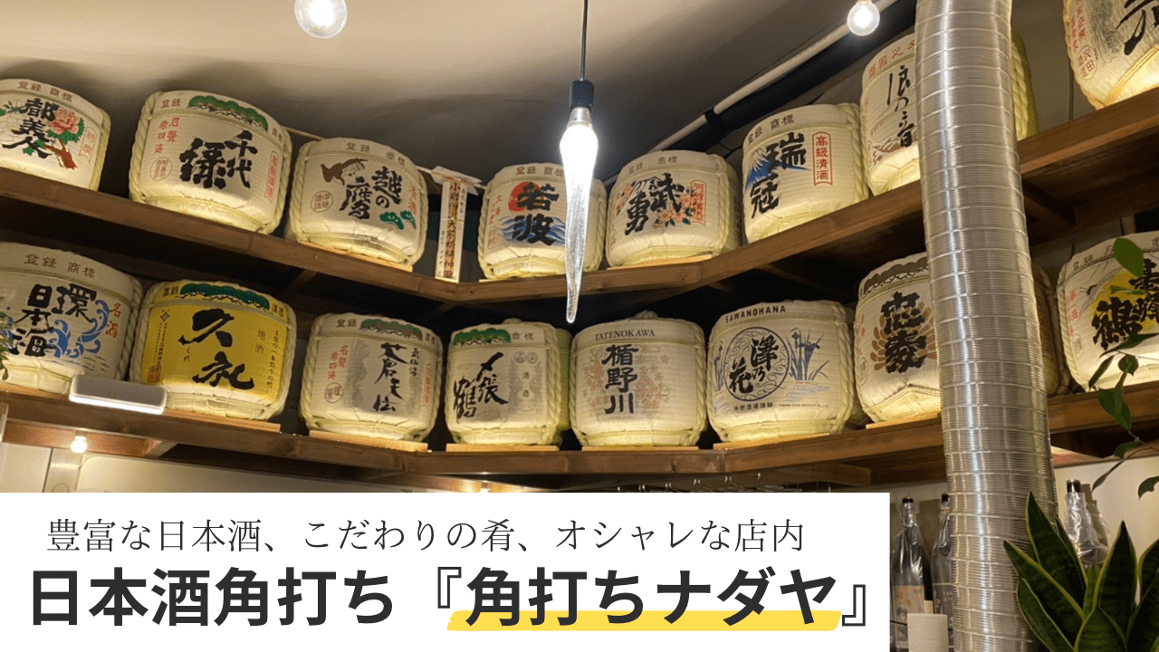 【実食レポ】『角打ちナダヤ』小岩駅にある日本酒が豊富でオシャレな角打ちを紹介