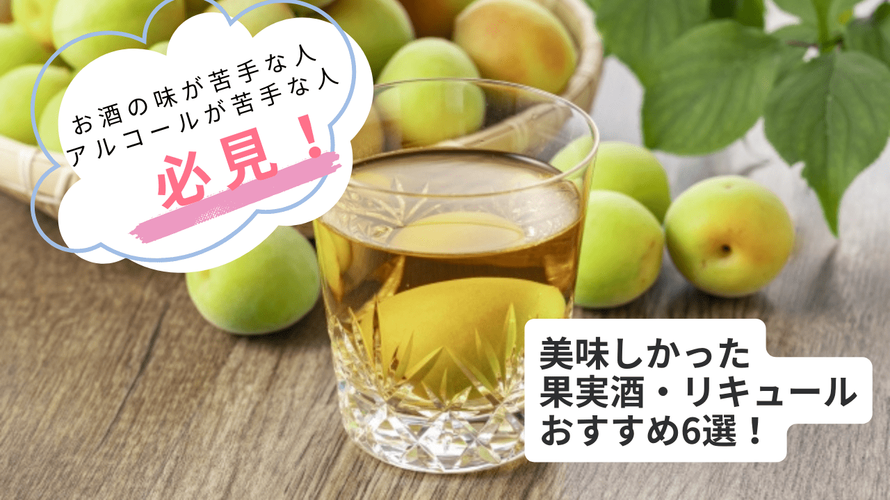 【番外編】今まで飲んで美味しかった果実酒やリキュール、おすすめ6選！