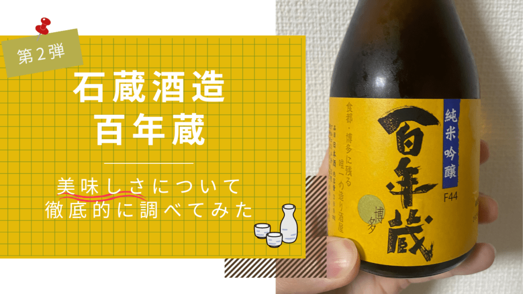 福岡・博多に残る唯一の造り酒屋『石蔵酒造』について徹底的に調べてみた