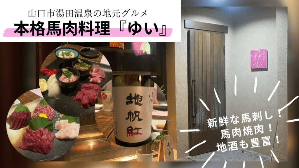 【実食レポ】『本格馬肉料理 ゆい』山口市・湯田温泉の馬肉とお酒がおいしいお店