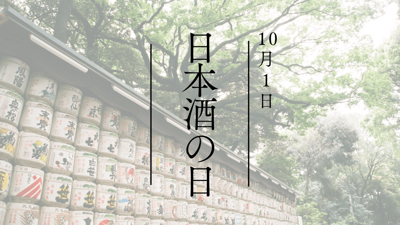 なぜ10月1日が日本酒の日が由来なのか？2024年イベントも紹介！