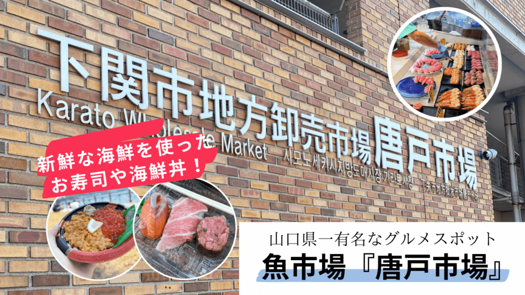 【実食レポ】『唐戸市場』山口の新鮮な海鮮を使ったお寿司や海鮮丼選び放題のグルメスポットを紹介！