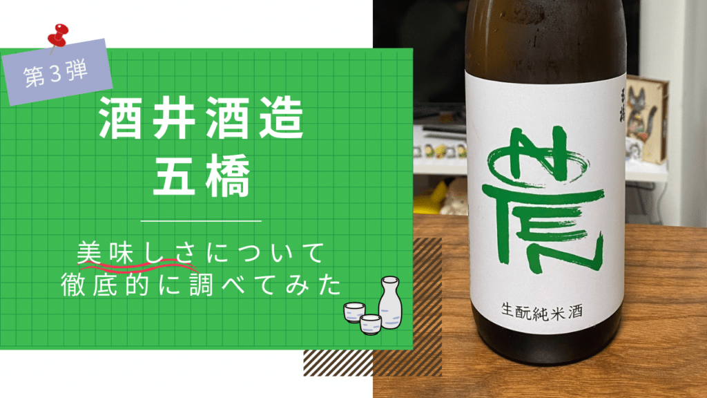 山口・岩国市の有名な日本酒『五橋』について徹底的に調べてみた