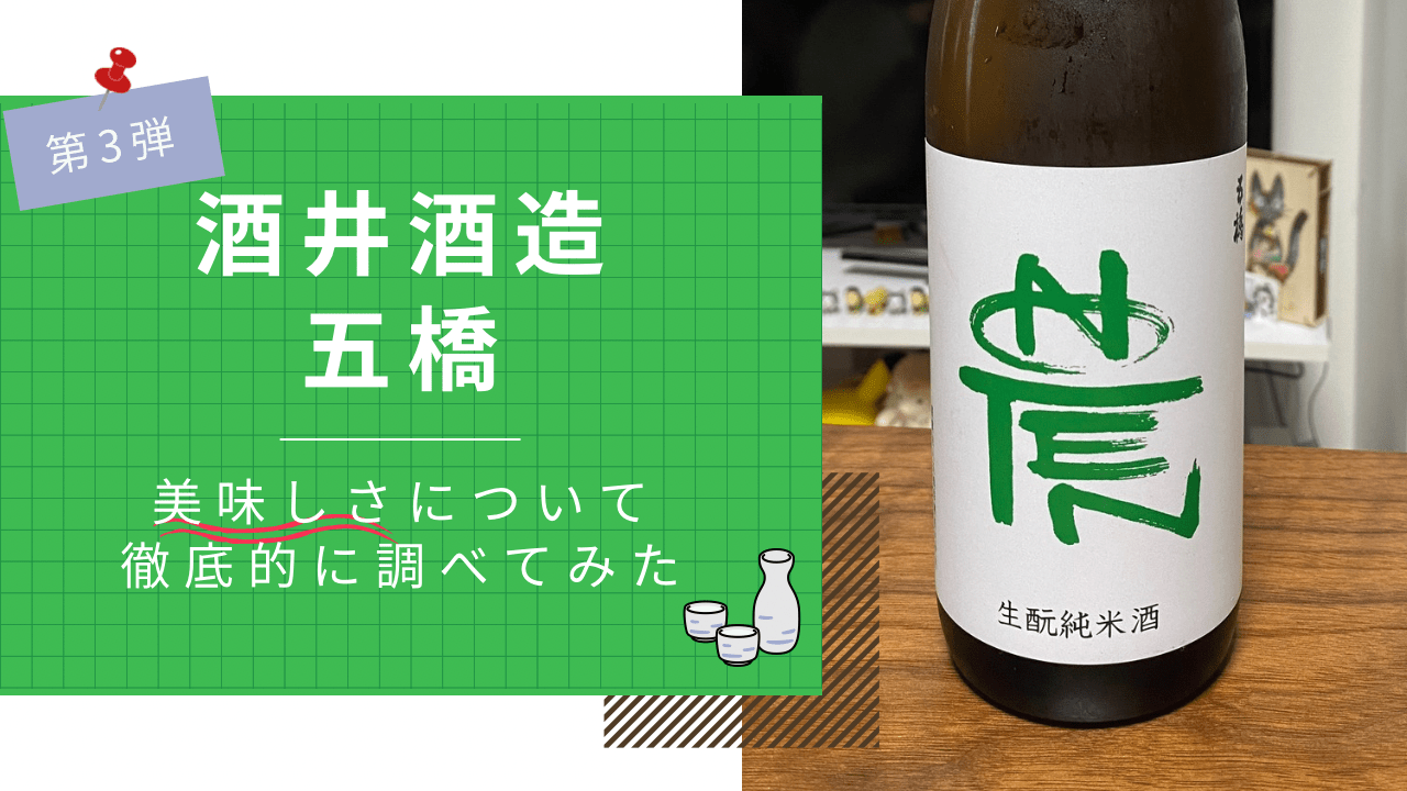 山口・岩国市の有名な日本酒『五橋』について徹底的に調べてみた