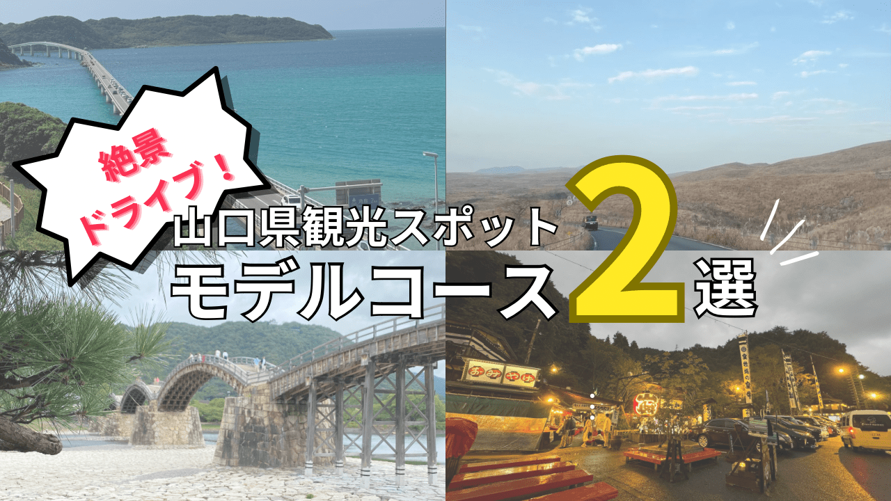 【ドライブあり】山口出身イチ押しの山口観光モデルコース2選を紹介！