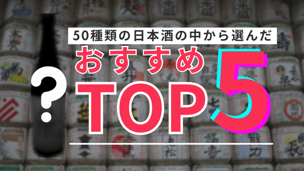 【日本酒レポあり】山口出身日本酒好きが投稿した日本酒50種類の中からイチ押し5選を紹介！