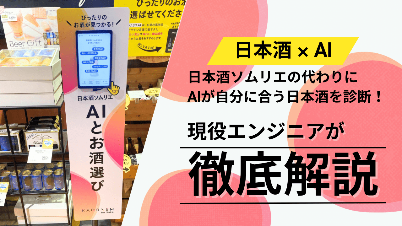 【日本酒 × AI】日本酒ソムリエの代わりにAIが診断！？ 日本酒好きの現役エンジニアが徹底解説