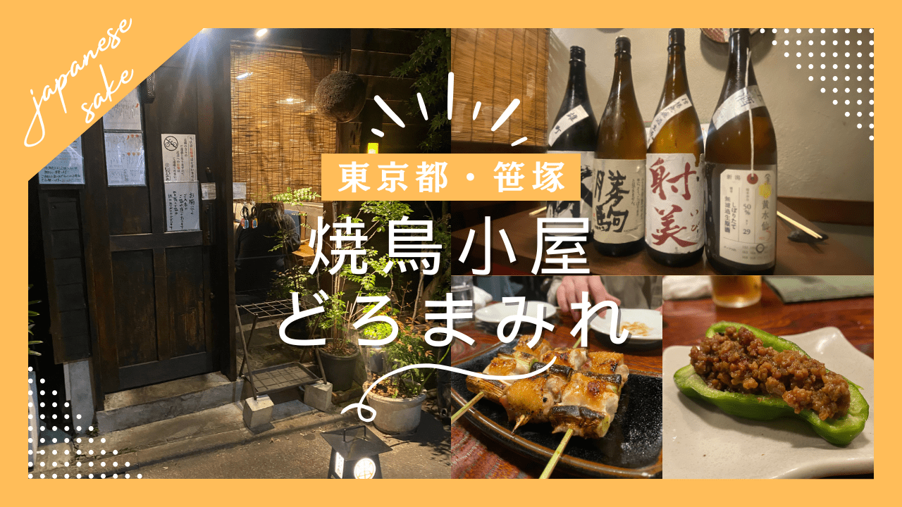 【実食レポ】『焼鳥小屋どろまみれ』東京・笹塚にある日本酒が豊富な焼き鳥屋を紹介！