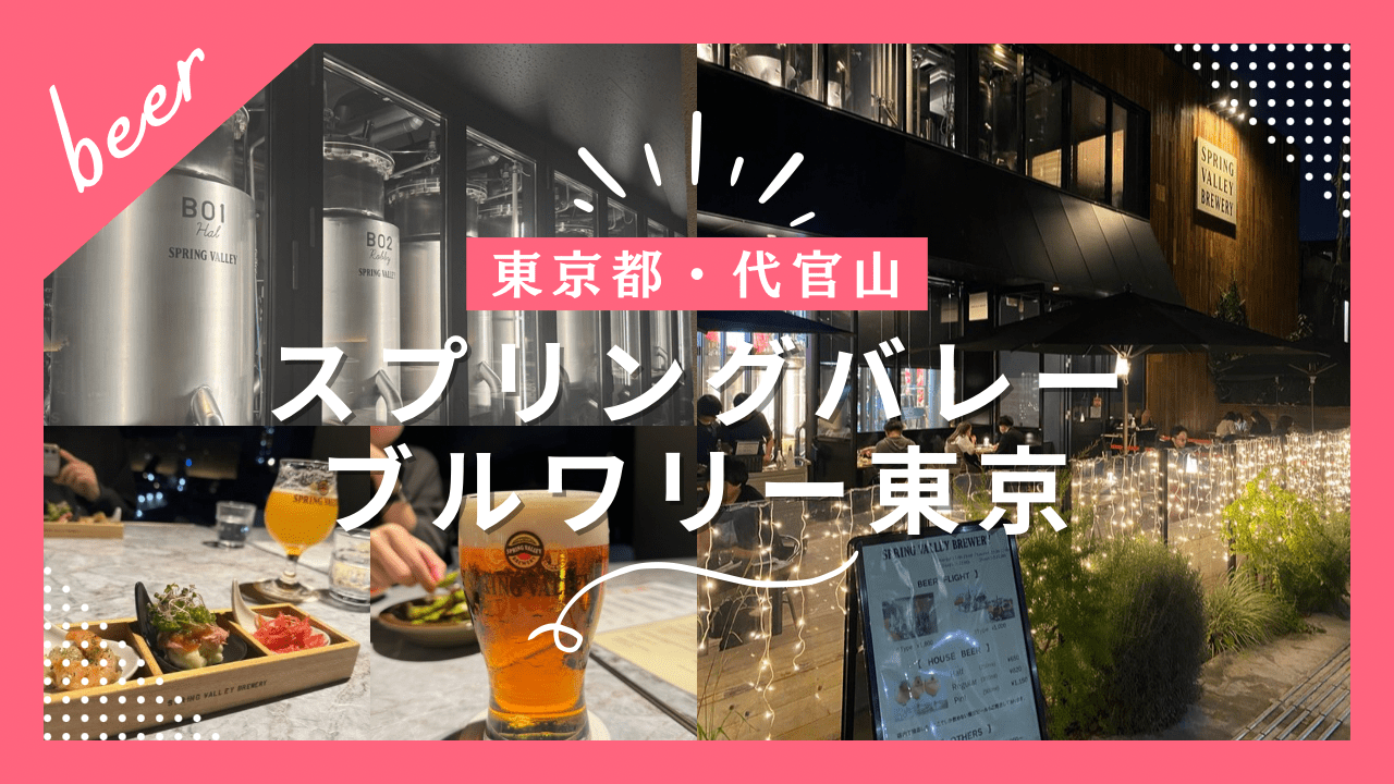 【実食レポ】『スプリングバレーブルワリー東京』東京・代官山のタップビール飲み放題のお店を紹介！