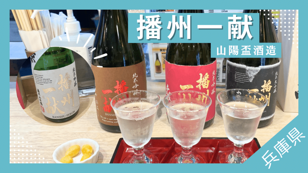 【日本酒レポあり】兵庫県のイチ押し日本酒、播州一献4種類を紹介！