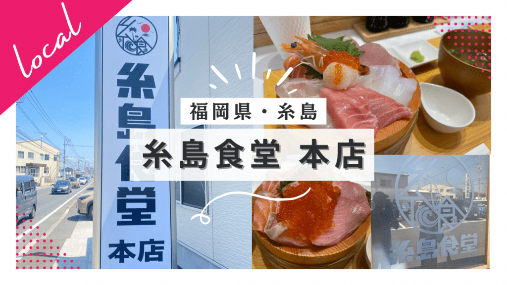 【実食レポ】『糸島食堂』福岡・糸島の新鮮で大盛り大満足の海鮮丼のお店を紹介！