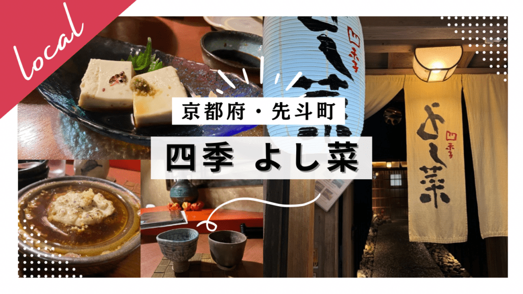 【実食レポ】『四季 よし菜』京都·先斗町でイチ押しの和食料理のお店を紹介！【口コミまとめあり】