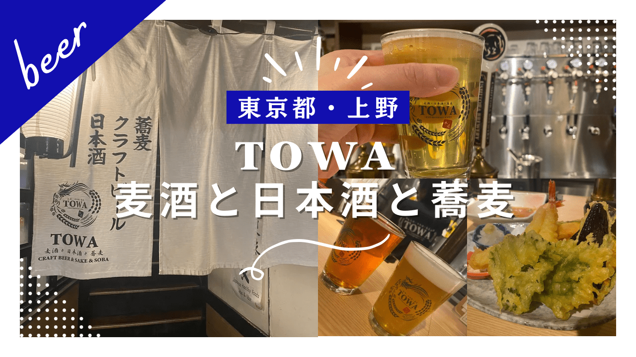 【実食レポ】『TOWA』東京・上野のクラフトビールと日本酒と蕎麦が楽しめるお店