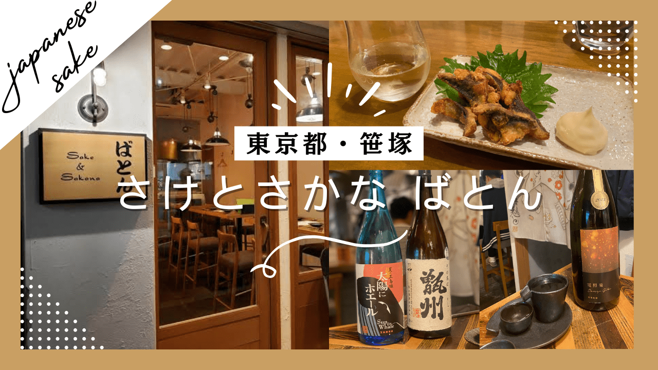 【実食レポ】『さけとさかな ばとん』東京・笹塚にある日本酒と焼酎が豊富なお店を紹介！