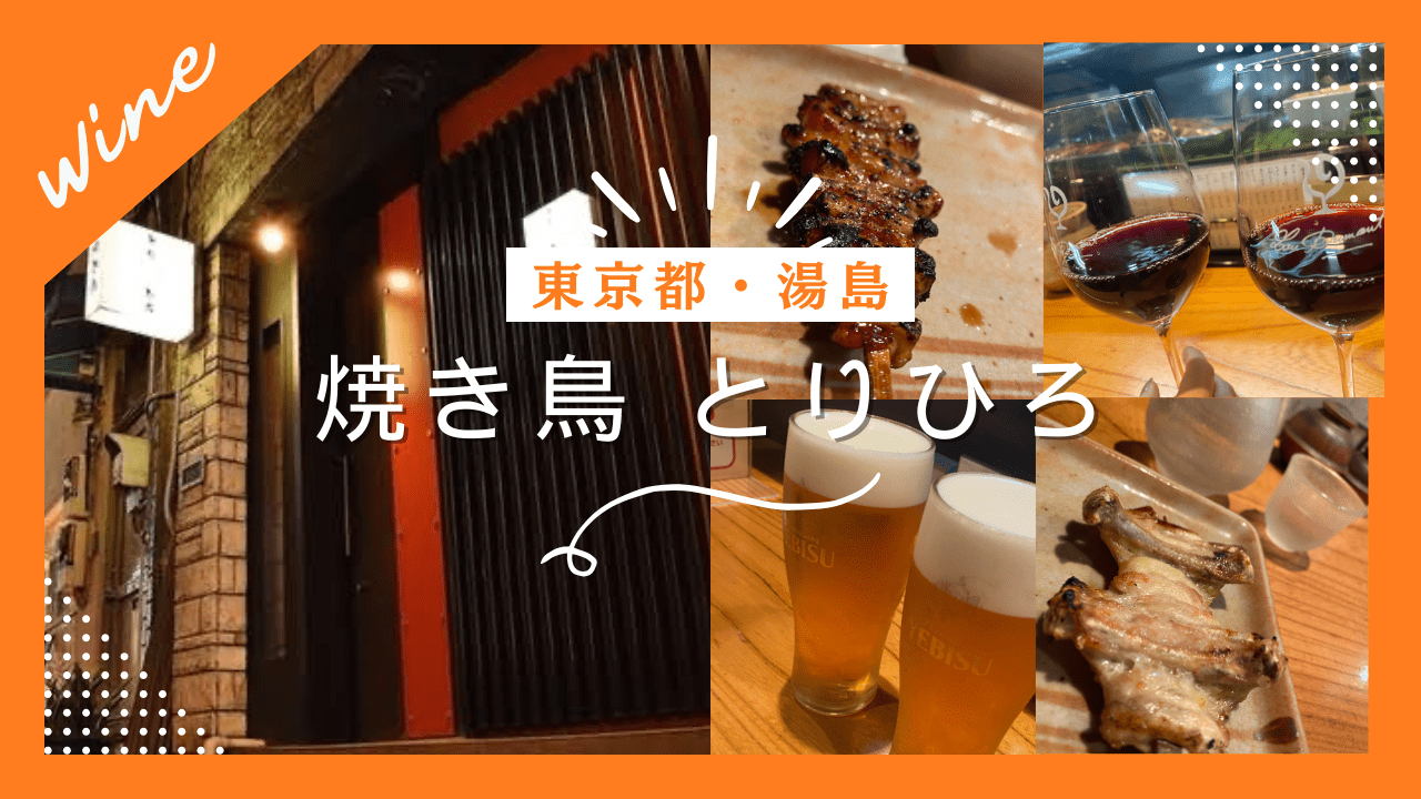 【実食レポ】『焼き鳥 とりひろ』東京・湯島の日本酒やオリジナルワインを楽しめる焼鳥屋を紹介！